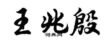 胡問遂王兆殷行書個性簽名怎么寫