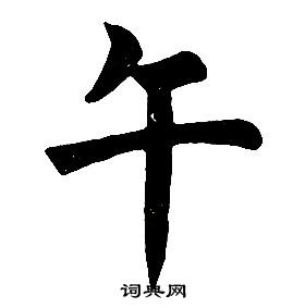 任政在楷書結構中寫的午