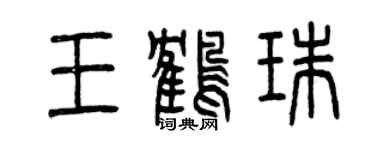 曾慶福王鶴珠篆書個性簽名怎么寫