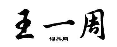 胡問遂王一周行書個性簽名怎么寫