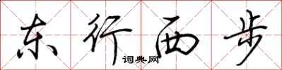 荊霄鵬東行西步行書怎么寫