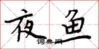 周炳元夜魚楷書怎么寫