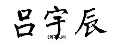 翁闓運呂宇辰楷書個性簽名怎么寫