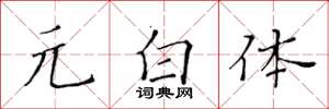 黃華生元白體楷書怎么寫