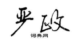 曾慶福嚴政行書個性簽名怎么寫