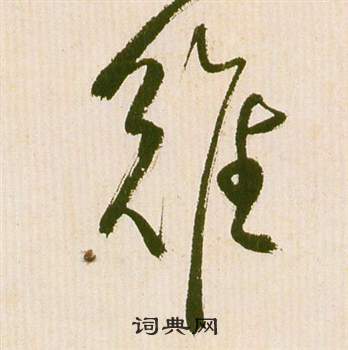 滕王閣序並詩中祝枝山的寫法