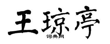 翁闓運王瓊亭楷書個性簽名怎么寫