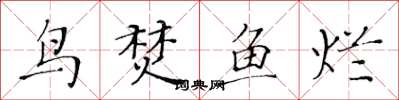 黃華生鳥焚魚爛楷書怎么寫