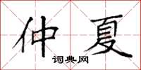 袁強仲夏楷書怎么寫