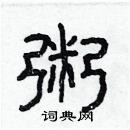 林少明寫的硬筆隸書粥