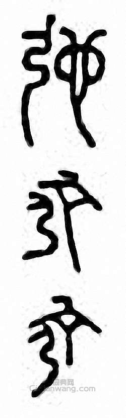 “弛”篆刻印章