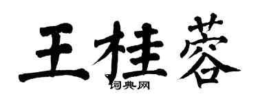 翁闓運王桂蓉楷書個性簽名怎么寫