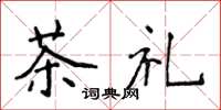 侯登峰茶禮楷書怎么寫