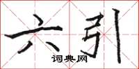 駱恆光六引楷書怎么寫