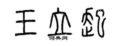 曾慶福王立起篆書個性簽名怎么寫