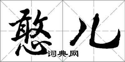 胡問遂憨兒行書怎么寫