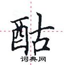 田英章寫的硬筆楷書酤