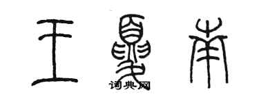 陳墨王夏南篆書個性簽名怎么寫