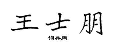 袁強王士朋楷書個性簽名怎么寫