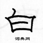 駱恆光寫的硬筆隸書白