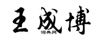 胡問遂王成博行書個性簽名怎么寫