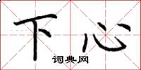 荊霄鵬下心楷書怎么寫
