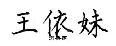 何伯昌王依妹楷書個性簽名怎么寫