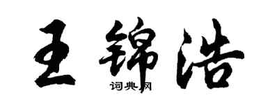 胡問遂王錦浩行書個性簽名怎么寫