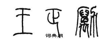 陳墨王正勵篆書個性簽名怎么寫