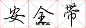 荊霄鵬安全帶行書怎么寫