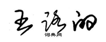 朱錫榮王路的草書個性簽名怎么寫