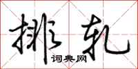 荊霄鵬排軋行書怎么寫