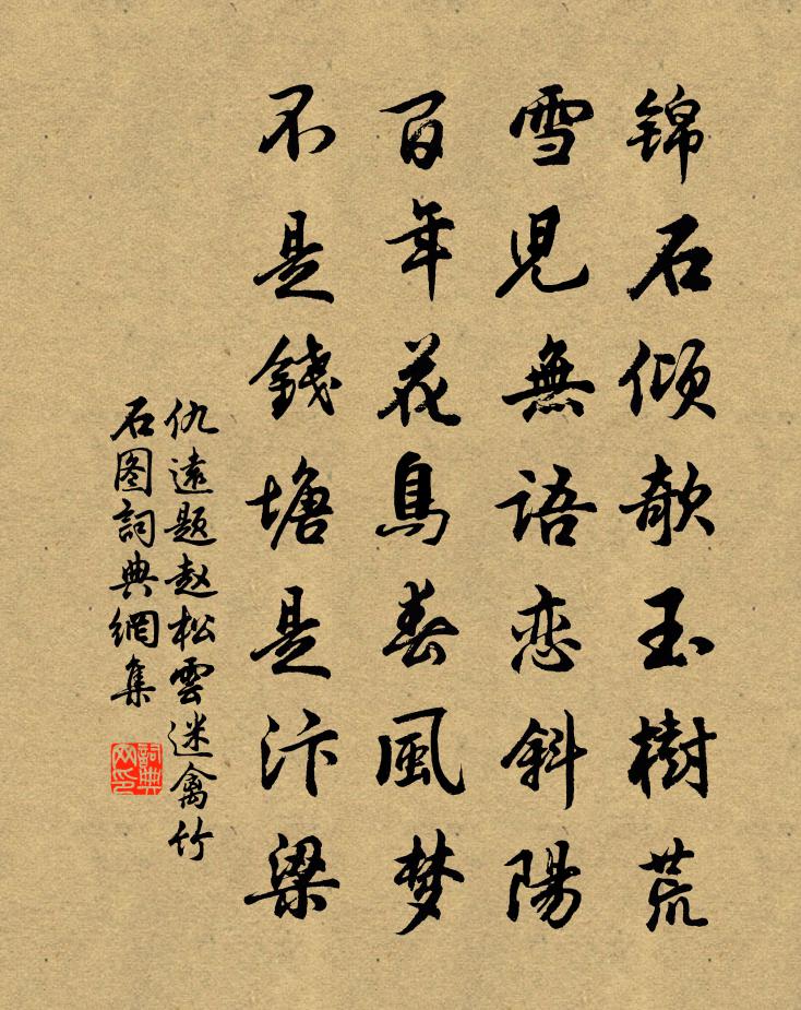 仇遠題趙松雲迷禽竹石圖書法作品欣賞