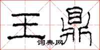 柯春海王鼎隸書怎么寫