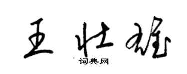 梁錦英王壯雄草書個性簽名怎么寫