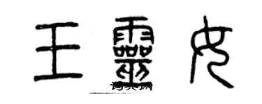 曾慶福王靈女篆書個性簽名怎么寫