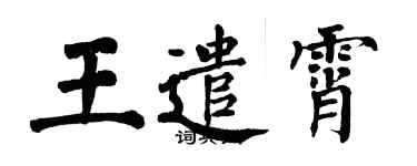 翁闓運王遣霄楷書個性簽名怎么寫