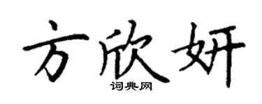 丁謙方欣妍楷書個性簽名怎么寫
