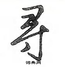 鄧散木寫的硬筆行書尋