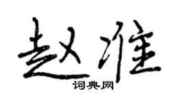 曾慶福趙準行書個性簽名怎么寫