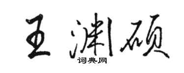 駱恆光王淵碩行書個性簽名怎么寫