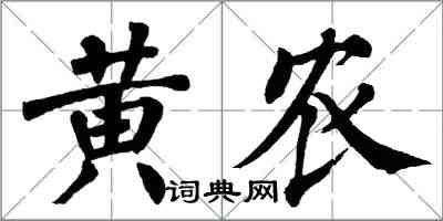 翁闓運黃農楷書怎么寫