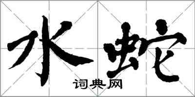 翁闓運水蛇楷書怎么寫