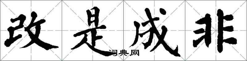 翁闓運改是成非楷書怎么寫