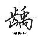 田英章寫的硬筆行書齲