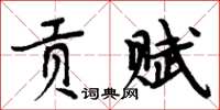 周炳元貢賦楷書怎么寫