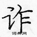 龐中華寫的硬筆楷書詐