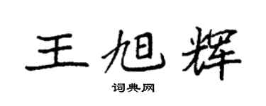 袁強王旭輝楷書個性簽名怎么寫