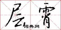 岩穴之士的意思_岩穴之士的解釋_國語詞典