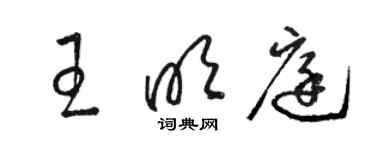 駱恆光王明庭草書個性簽名怎么寫